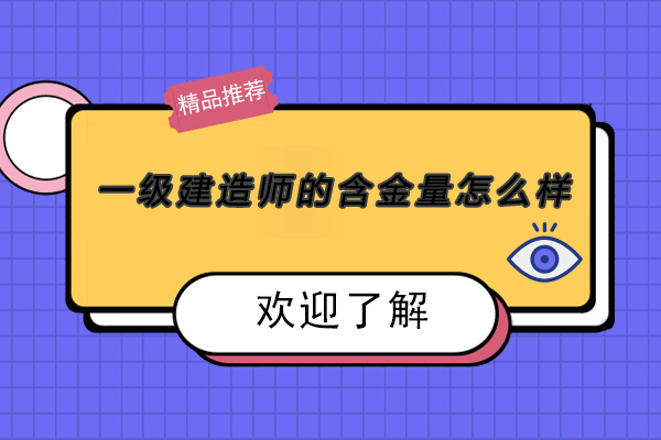 广州一级建造师的含金量怎么样