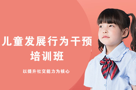 泉州儿童发展行为干预培训
