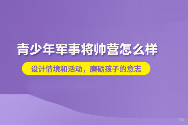 北京青少年军事将帅营怎么样