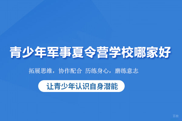 北京青少年军事夏令营学校哪家好