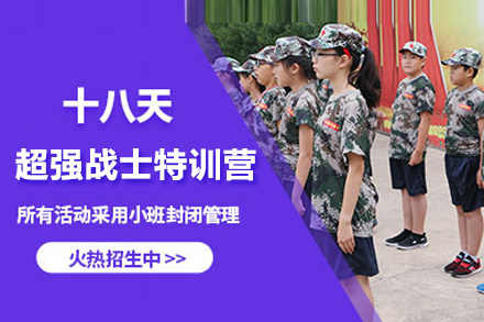 北京18天超强战士特训营