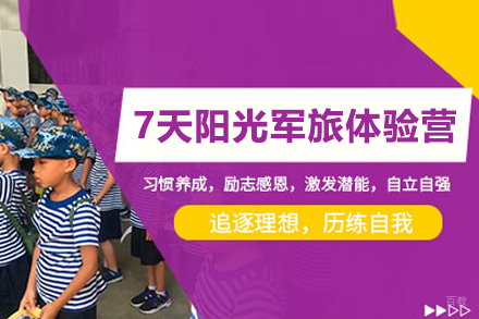 北京7天阳光军旅体验营