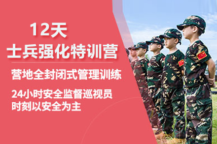 北京12天士兵强化特训营
