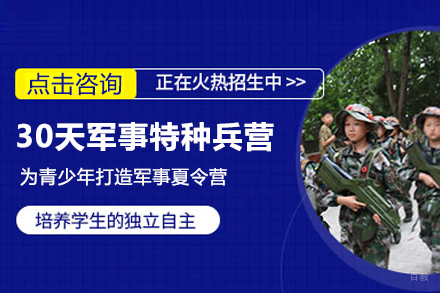北京30天军事特种兵特训营