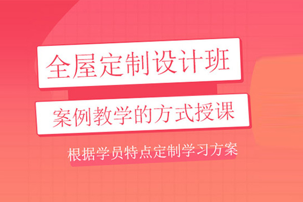 武汉全屋定制设计班