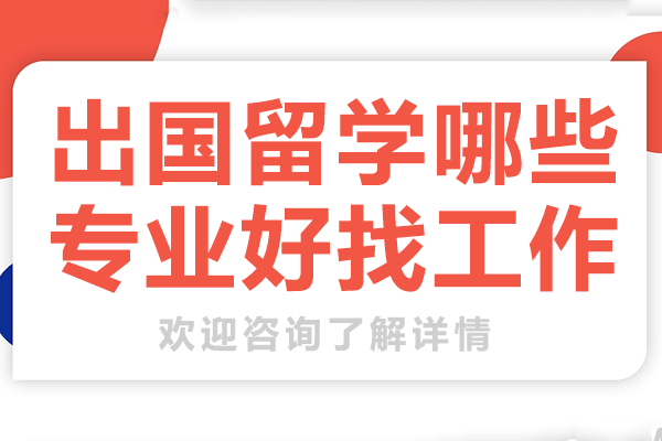 上海出国留学哪些专业好找工作