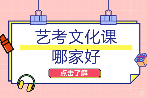 重庆艺考文化课哪家好