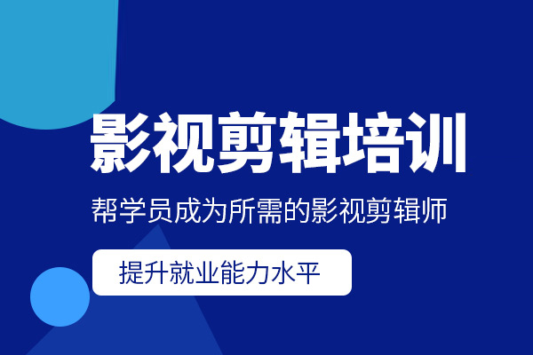 北京影视剪辑培训班