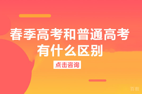 重庆春季高考和普通高考有什么区别
