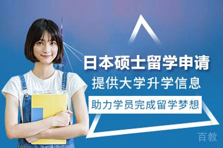 日本硕士留学申请