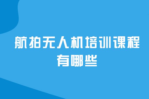 西安航拍無人機(jī)培訓(xùn)課程有哪些-好學(xué)嗎