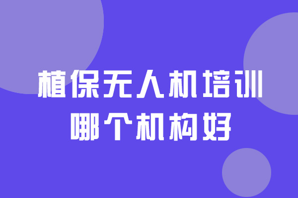 西安植保無人機(jī)培訓(xùn)哪個機(jī)構(gòu)好-靠譜嗎