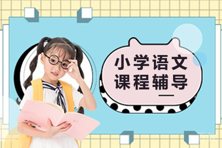北京小学语文课程辅导