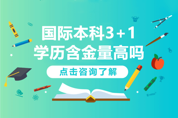 上海國際本科3+1學歷含金量高嗎