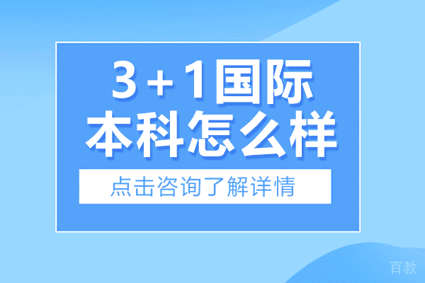 上海3+1国际本科怎么样