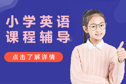 北京小学英语课程辅导