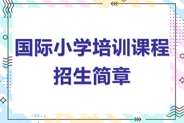 广州-广州国际小学培训课程招生简章