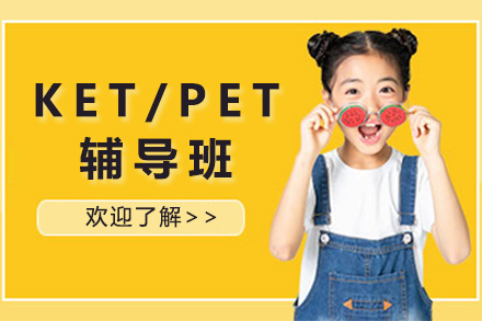 北京KET/PET辅导班