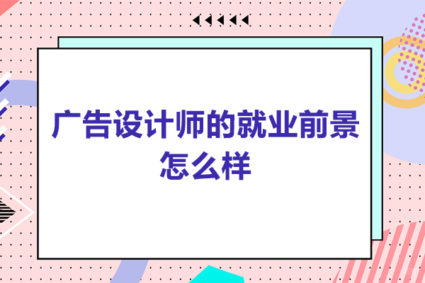 广州广告设计-广告设计师的前景怎么样