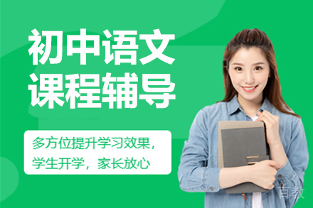 北京初中语文课程辅导