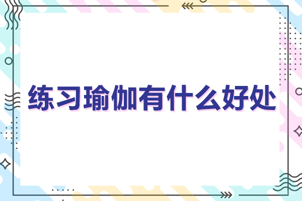 佛山-练习瑜伽有什么好处