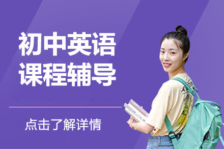 北京初中英语课程辅导