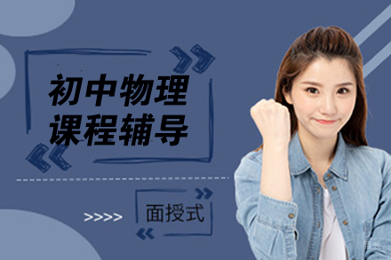 北京初中物理课程辅导