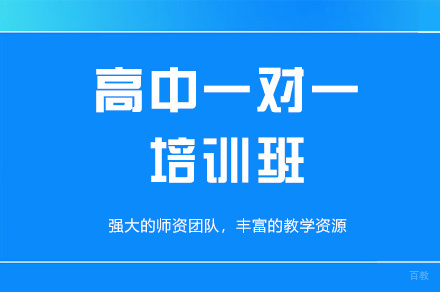 郑州高中一对一培训班
