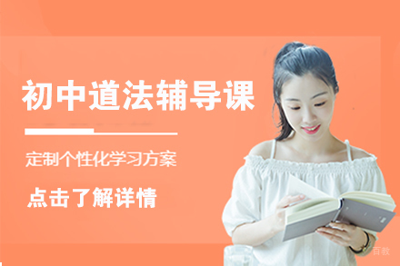 北京初中道法辅导课