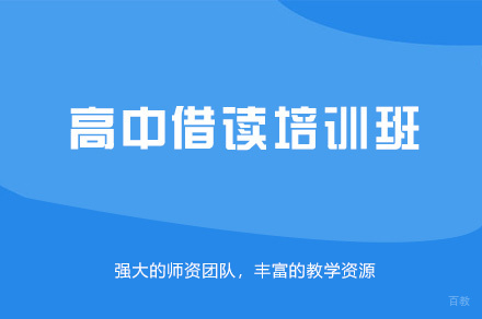 郑州高中借读培训班