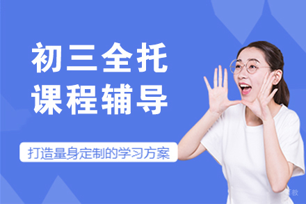 北京初三全托课程辅导