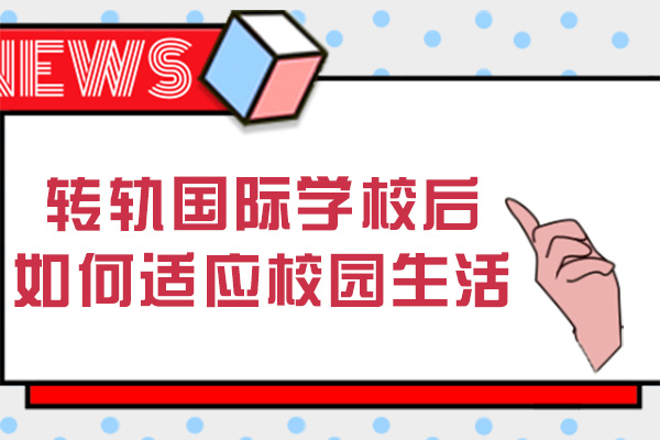 成都轉(zhuǎn)軌國際學校后如何適應(yīng)校園生活