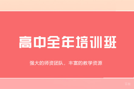 郑州高中全年培训班