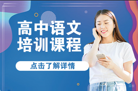 北京高中语文培训课程