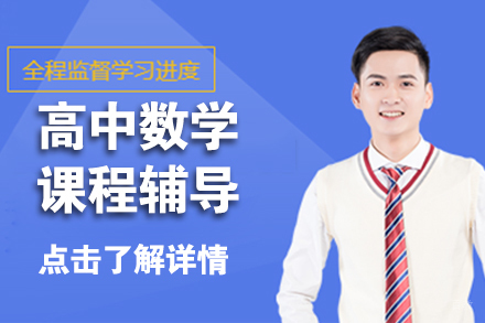 北京高中数学课程辅导