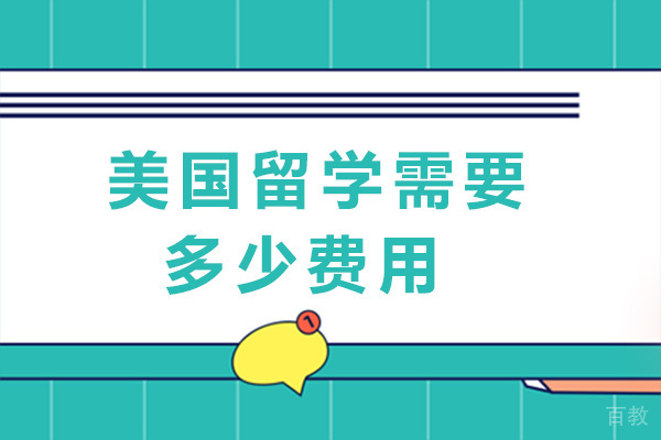 成都美国留学需要多少费用