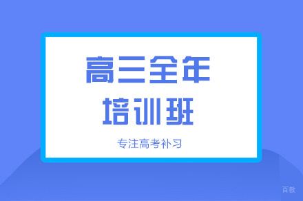 郑州高三全年培训班