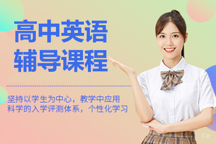 北京高中英语辅导课程