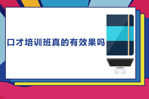 深圳口才培训班真的有效果吗