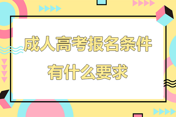 佛山成人高考报名条件有什么要求
