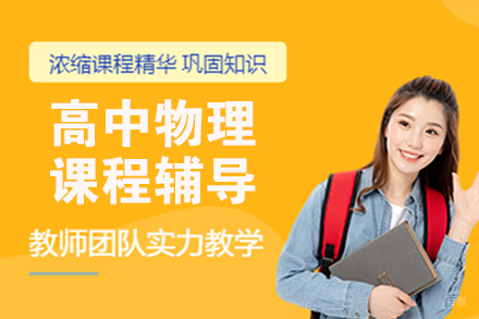 北京高中物理课程辅导