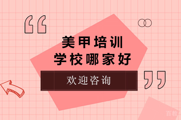上海美甲培训学校哪家好