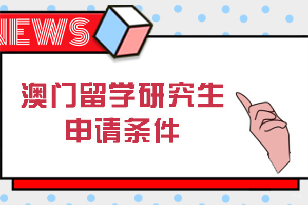 成都澳门留学研究生申请条件