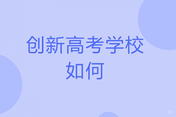 郑州高考-郑州创新高考学校如何