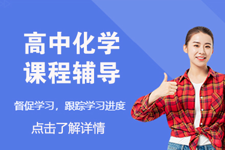 北京高中化学课程辅导