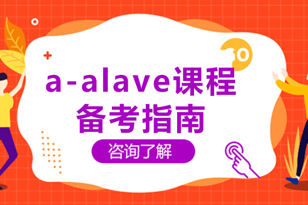 重庆-重庆a-alave课程备考指南