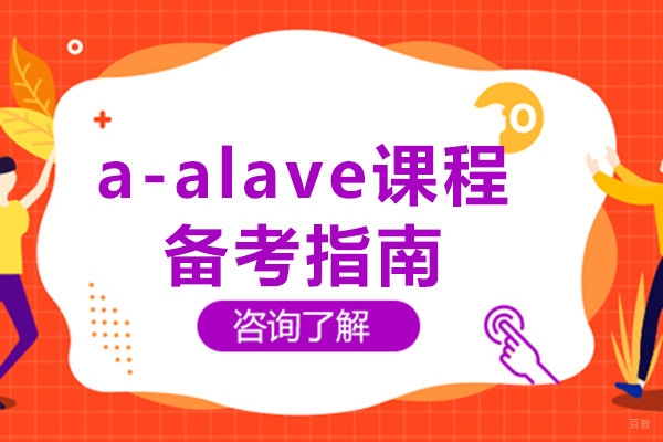 重庆a-alave课程备考指南