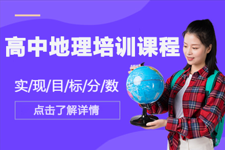 北京高中地理培训课程