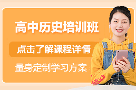北京高中历史培训班