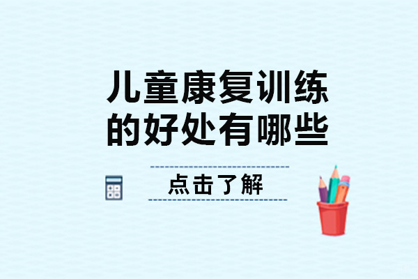 重庆儿童康复训练-重庆儿童康复训练的好处有哪些